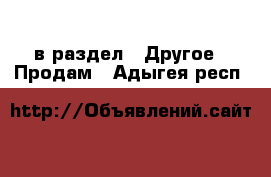  в раздел : Другое » Продам . Адыгея респ.